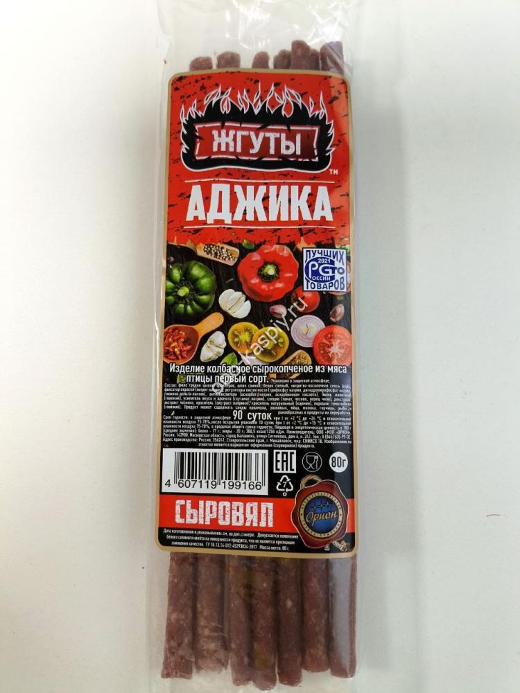 Жгуты 80гр - "АДЖИКА" из мяса птицы охл. сырокопченые