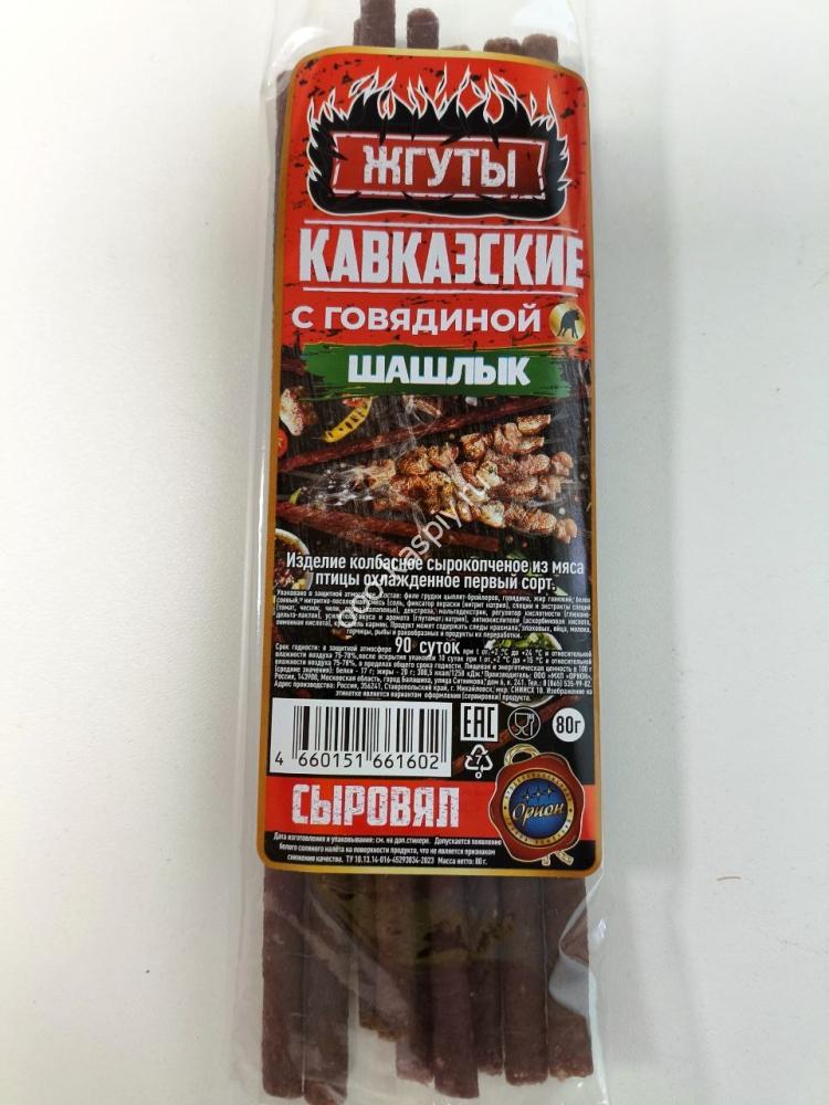 Жгуты 80гр - "ШАШЛЫК" из мяса говядины сырокопченые