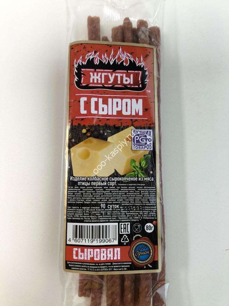 Жгуты 80гр - "Сыр" из мяса птицы сырокопченые